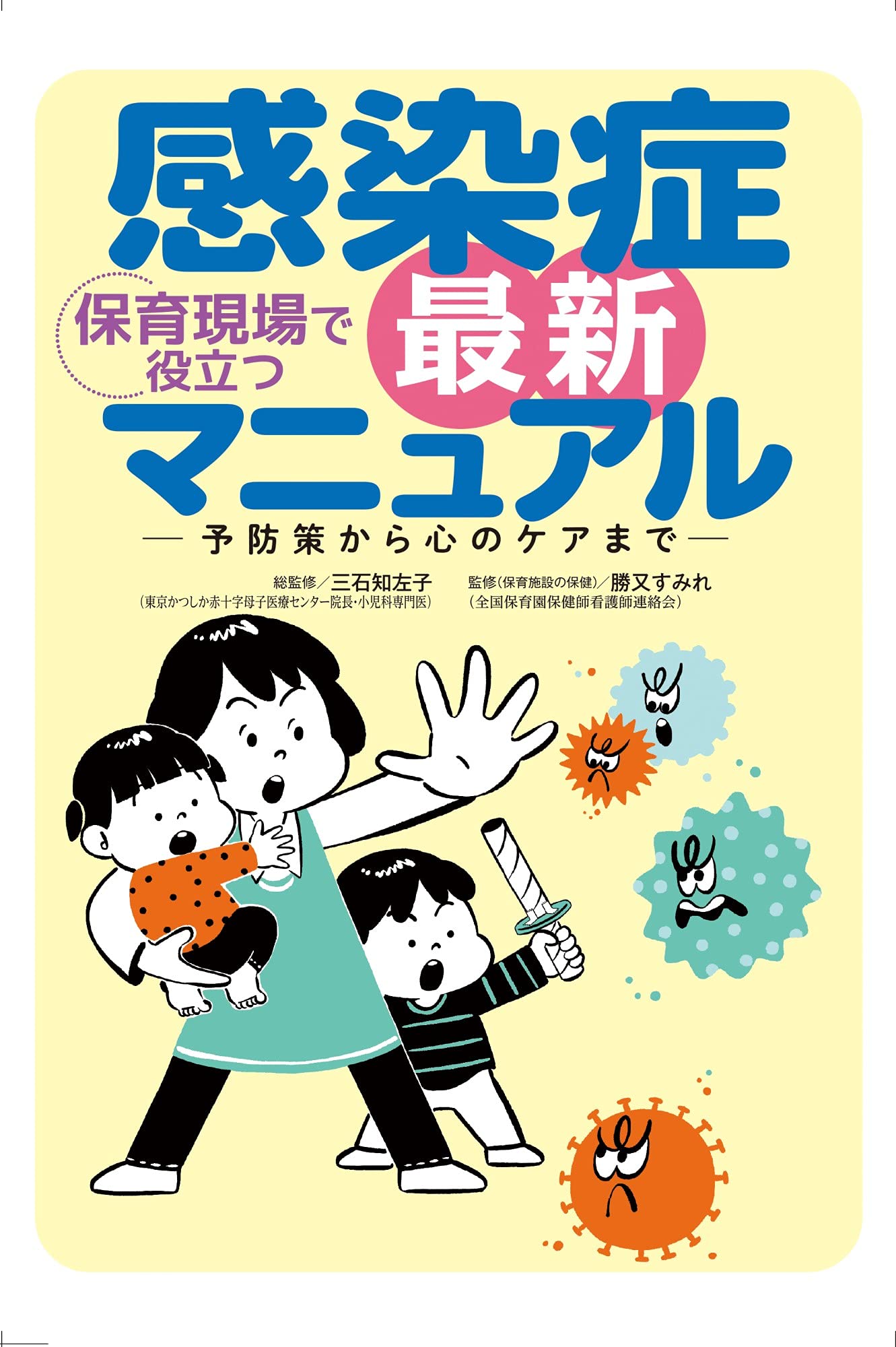 保育現場で役立つ 感染症 最新マニュアル | 三石 知左子, 勝又 すみれ